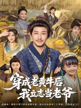 《穿成老黄牛后，我立志当老爷》完整版在线观看
