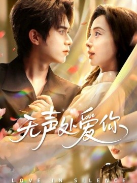 《无声处爱你》完整版在线观看