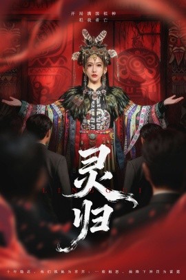 《灵归》完整版在线观看