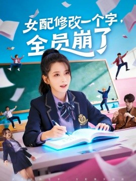 《女配修改一个字,全员崩了》完整版在线观看