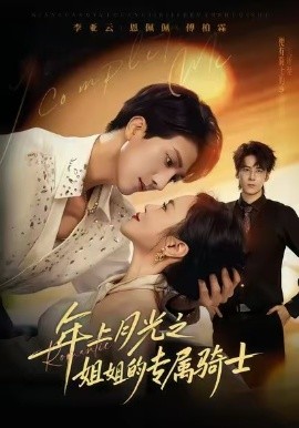 《年上月光之姐姐的专属骑士》完整版在线观看