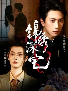 《锦绣深宅》完整版在线观看
