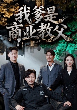 《我爹是商业教父》完整版在线观看