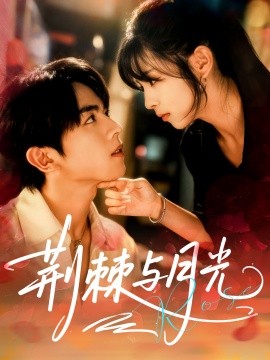 《荆棘与月光》完整版在线观看