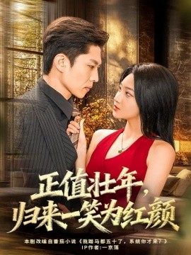 《正值壮年,归来一笑为红颜》完整版在线观看