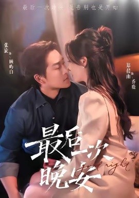 《最后一次晚安》完整版在线观看