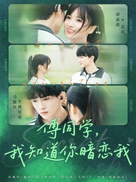《傅同学，我知道你暗恋我》完整版在线观看