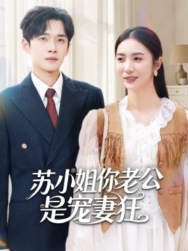 《苏小姐你老公是宠妻狂》完整版在线观看