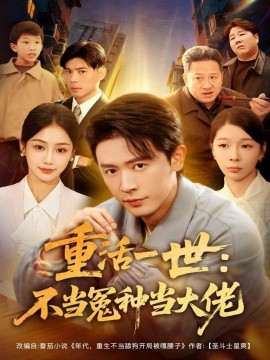 《重活一世：不当怨种当大佬》完整版在线观看