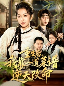 《重生后，我靠一道菜谱逆天改命 真千金是厨神》完整版在线观看