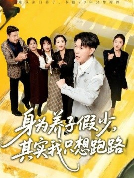 《身为养子假少，其实我只想跑路》完整版在线观看