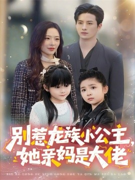 《别惹龙族小公主,她亲妈是大佬 龙族小公主才是天道亲闺女》完整版在线观看