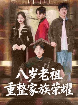 《八岁老祖重整家族荣耀》完整版在线观看