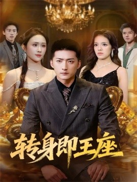 《转身即王座》完整版在线观看