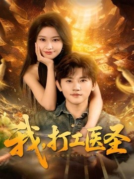 《我，打工医圣》完整版在线观看