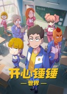 《开心锤锤世界》完整版在线观看