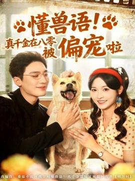 《懂兽语！真千金在八零被偏宠啦》完整版在线观看