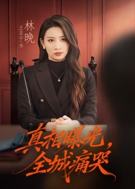 《真相曝光，全城痛哭 撕开不孝的面具》完整版在线观看