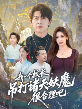 《我一个校长,吊打诸天妖魔很合理吧》完整版在线观看