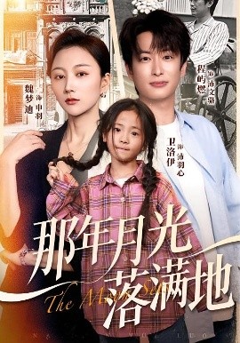 《那年月光落满地》完整版在线观看