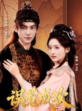 《误惹成欢》完整版在线观看