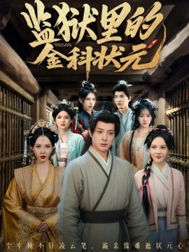 《监狱里的金科状元 隐忍三年，出狱后我名动京都》完整版在线观看