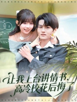 《让我上台讲情书，高冷校花后悔了》完整版在线观看