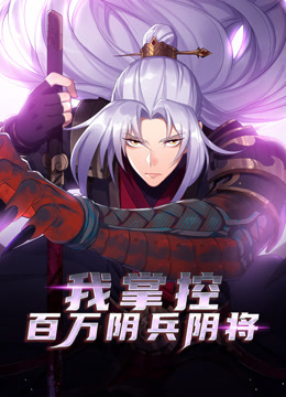 《我掌控百万阴兵阴将》完整版在线观看
