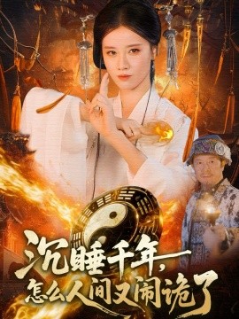《沉睡千年，怎么人间又闹诡了》完整版在线观看