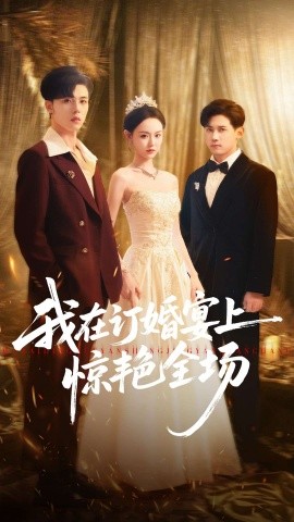 《我在订婚宴上惊艳全场》完整版在线观看