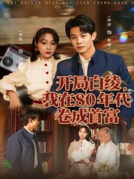 《开局白绫，我在80年代卷成首富》完整版在线观看