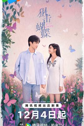 《狙击蝴蝶》完整版在线观看