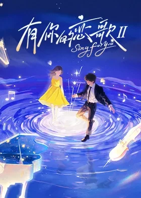 《有你的恋歌第二季》完整版在线观看