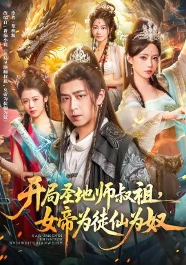 《开局圣地师叔祖,女帝为徒仙为奴》完整版在线观看