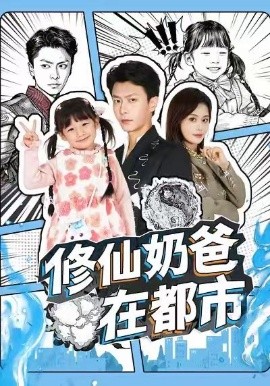 《修仙奶爸在都市》完整版在线观看