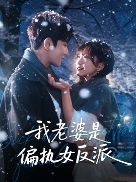 《我老婆是偏执女反派》完整版在线观看