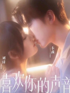 《喜欢你的声音》完整版在线观看