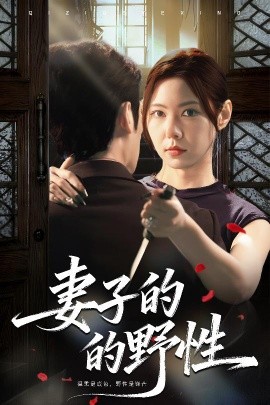 《妻子的野性》完整版在线观看