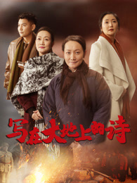 《写在大地上的诗》完整版在线观看