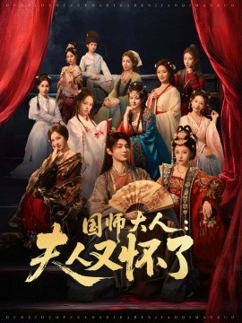 《国师大人：夫人又怀了》完整版在线观看