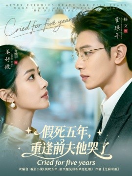 《假死五年，重逢前夫他哭了》完整版在线观看