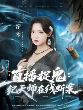 《直播捉鬼：纪天师在线断案》完整版在线观看