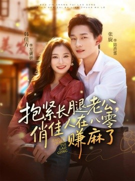 《抱紧长腿老公,俏佳人在八零赚麻了》完整版在线观看