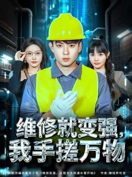 《维修就变强，我手搓万物》完整版在线观看