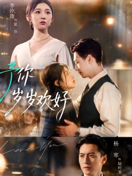 《予你岁岁欢好》完整版在线观看