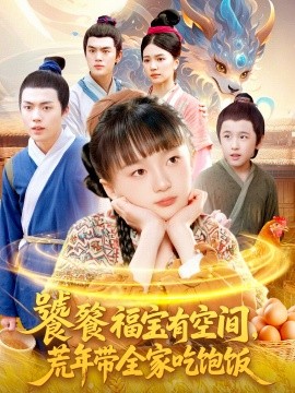 《饕餮福宝有空间，荒年带全家吃饱饭》完整版在线观看