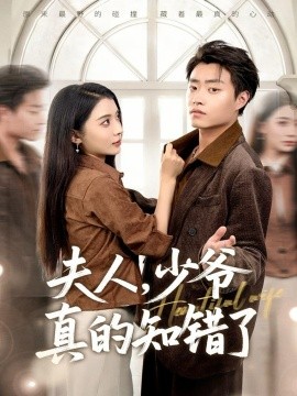 《夫人,少爷真的知错了》完整版在线观看