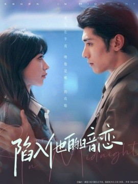 《陷入他的暗恋》完整版在线观看