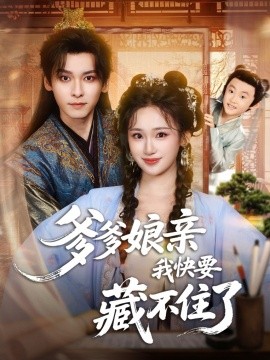 《爹爹娘亲我快要藏不住了》完整版在线观看