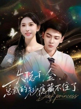 《失聪千金,总裁的朱砂痣藏不住了》完整版在线观看